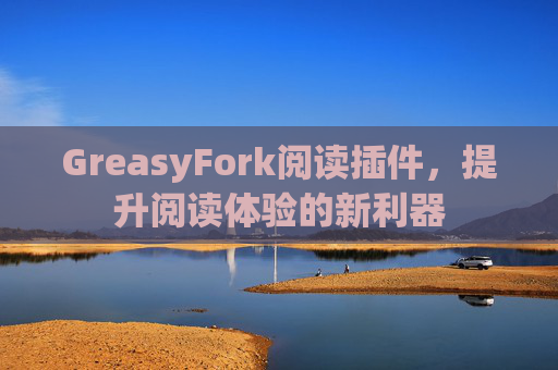 GreasyFork阅读插件，提升阅读体验的新利器
